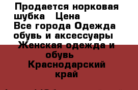  Продается норковая шубка › Цена ­ 11 000 - Все города Одежда, обувь и аксессуары » Женская одежда и обувь   . Краснодарский край